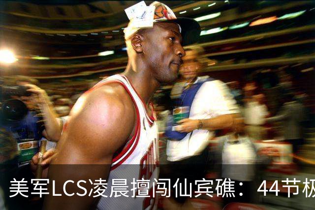 美军LCS凌晨擅闯仙宾礁：44节极速加隐身舰型，难追踪又难拦截？