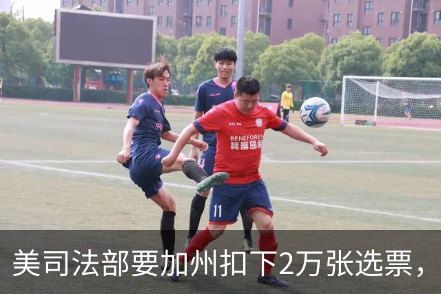 美司法部要加州扣下2万张选票，联邦法官：这种事我见过