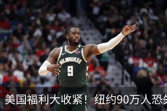 美国福利大收紧！纽约90万人恐失去白卡，数万人粮食券已被取消，华人也受影响！