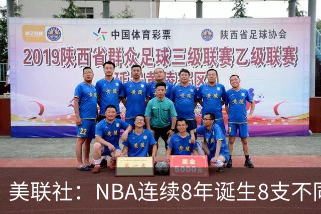 美联社：NBA连续8年诞生8支不同冠军 森林狼有望成为下一支