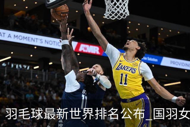 羽毛球最新世界排名公布 国羽女双混双继续位居榜首