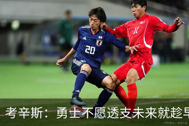考辛斯：勇士不愿透支未来就趁早交易库里 留着首轮你们也用不好