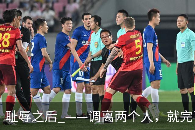 耻辱之后 ——调离两个人，就完了？