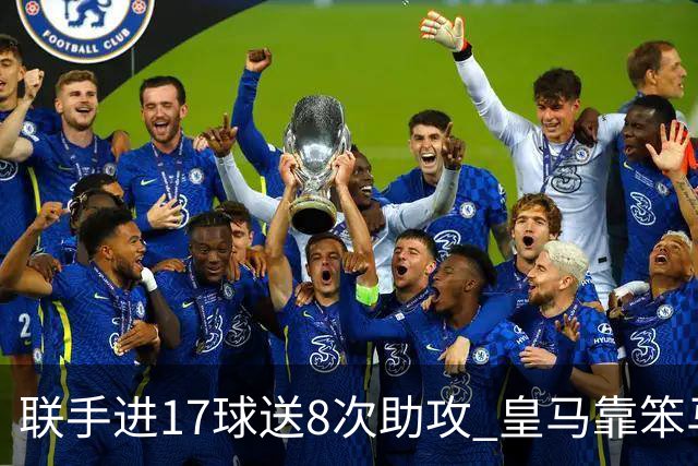 联手进17球送8次助攻 皇马靠笨马和小熊撑起进攻