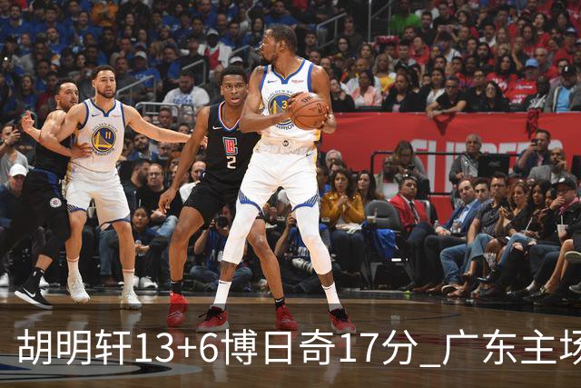 胡明轩13+6博日奇17分 广东主场险胜江苏