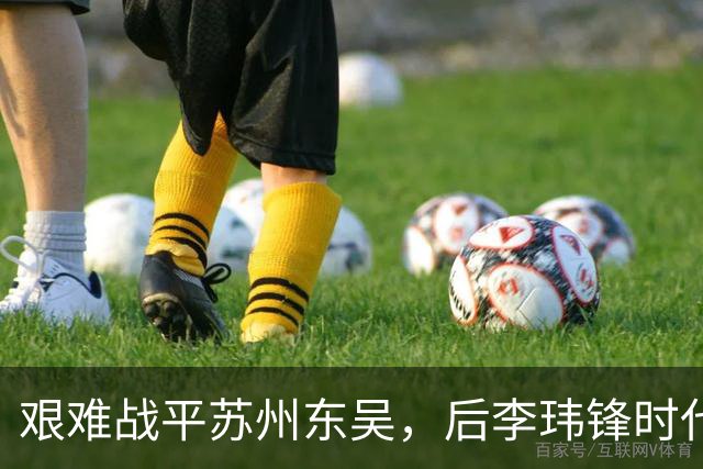 艰难战平苏州东吴，后李玮锋时代的宁波队何去何从