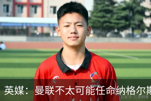 英媒：曼联不太可能任命纳格尔斯曼为新帅，因为他缺乏英超经验