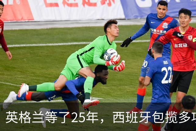 英格兰等了25年，西班牙包揽多项大奖，金球之夜两种不同故事