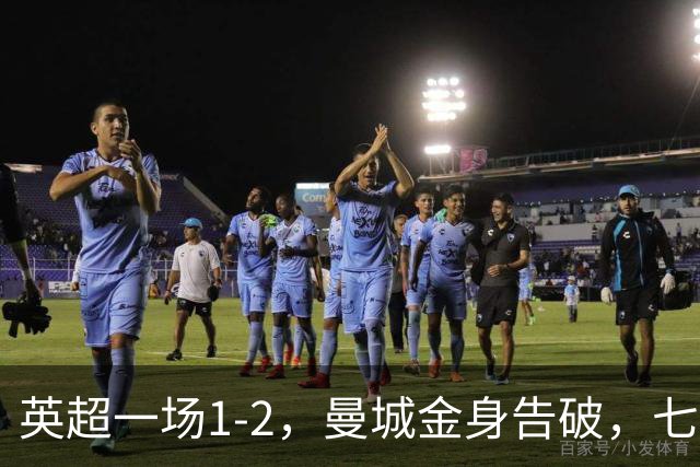 英超一场1-2，曼城金身告破，七连胜终结，埃梅里化身强队克星！