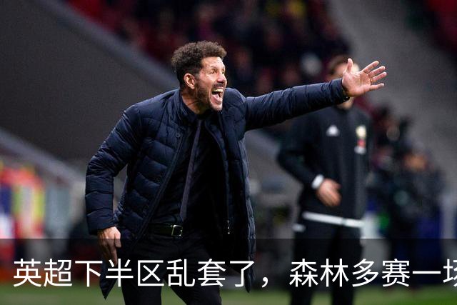 英超下半区乱套了，森林多赛一场暂离降级区，曼联7轮7分成降级区守门员