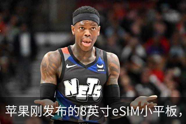 苹果刚发布的8英寸eSIM小平板，这价格是疯了吧