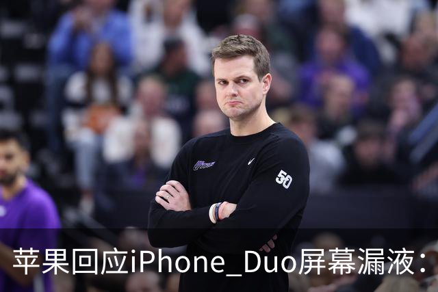 苹果回应iPhone Duo屏幕漏液：门店配件备货不足，送修等待时间较长，如果是产品本身质量问题，用户不用支付任何费用