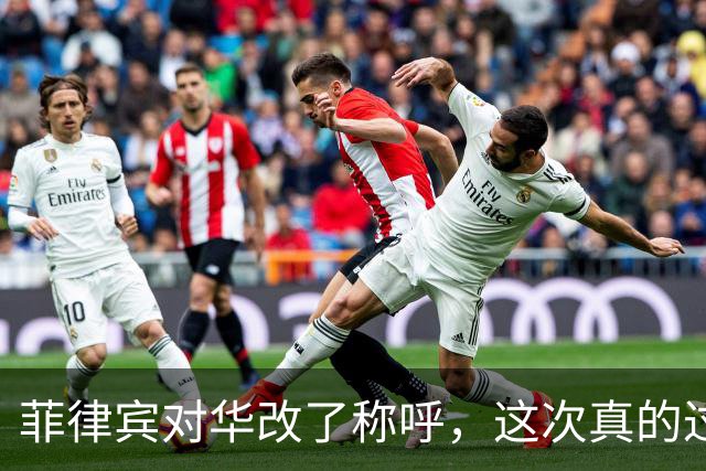 菲律宾对华改了称呼，这次真的过火了。