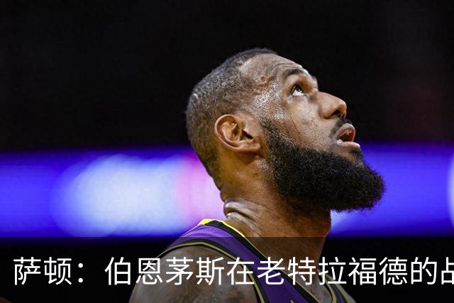 萨顿：伯恩茅斯在老特拉福德的战绩不错，这次也能带走三分