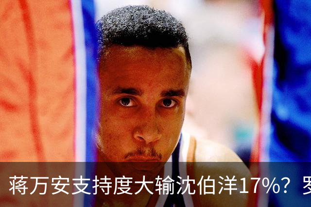 蒋万安支持度大输沈伯洋17%？罗智强讽：谢谢曹兴诚