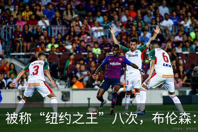 被称“纽约之王”八次，布伦森：帮球队夺冠比个人认可更重要