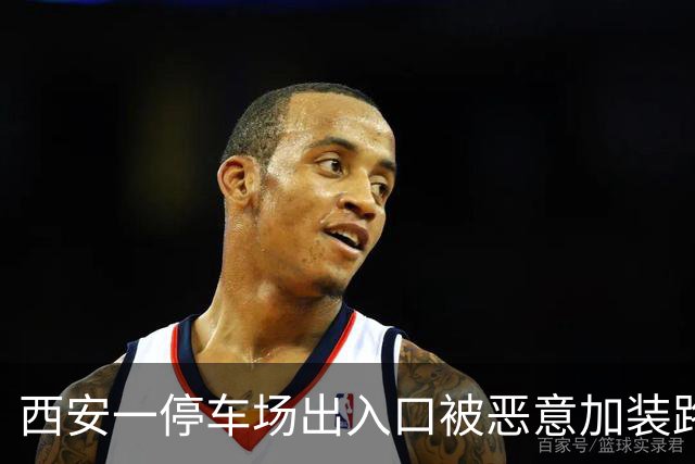西安一停车场出入口被恶意加装路障，多辆车夜间进出刮到路障底盘受损