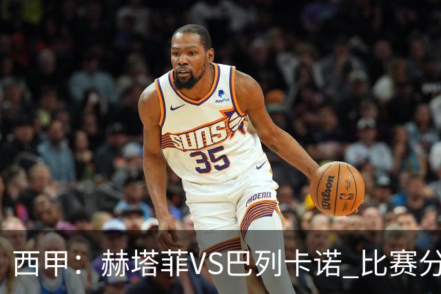 西甲：赫塔菲VS巴列卡诺 比赛分析