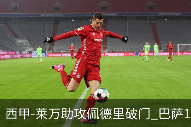 西甲-莱万助攻佩德里破门 巴萨1-0黄潜11分领跑