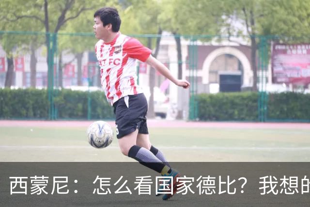 西蒙尼：怎么看国家德比？我想的是拉科鲁尼亚