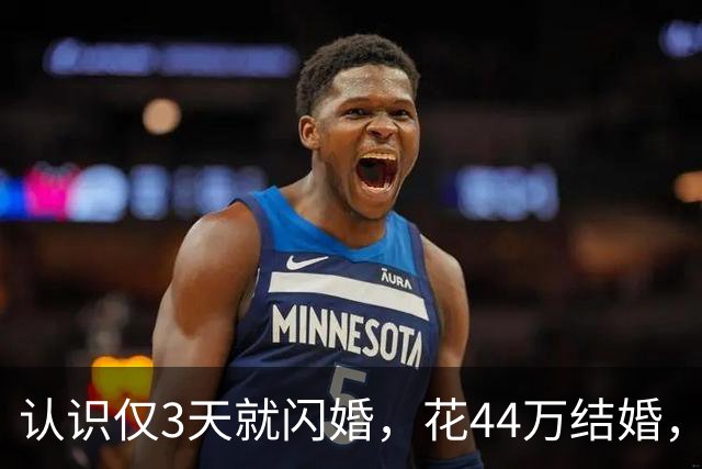 认识仅3天就闪婚，花44万结婚，婚后一月妻子跑路，赢了官司却要不回一分钱
