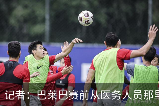 记者：巴莱巴赛前从医务人员那里拿了药片 海文则因病缺席