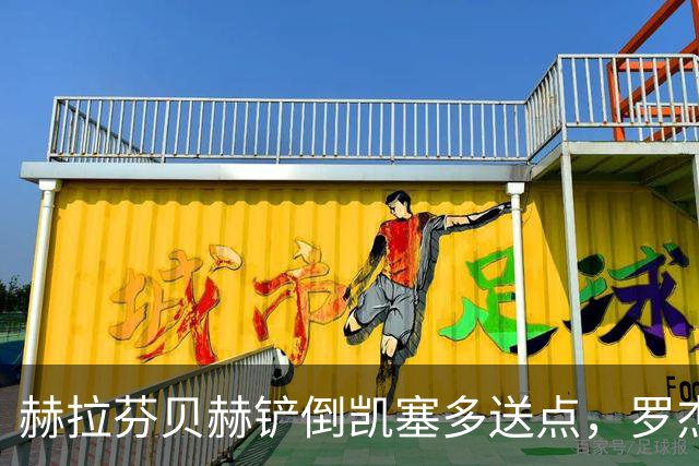 赫拉芬贝赫铲倒凯塞多送点，罗杰斯点射命中，切尔西1-0利物浦