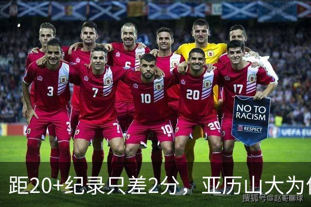 距20+纪录只差2分，亚历山大为何主动下场