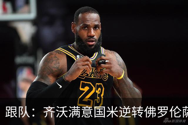 跟队：齐沃满意国米逆转佛罗伦萨，也清楚球队仍有提升空间