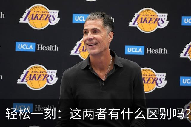 轻松一刻：这两者有什么区别吗？
