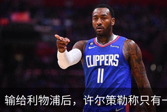 输给利物浦后，许尔策勒称"只有一队在争取赢球"