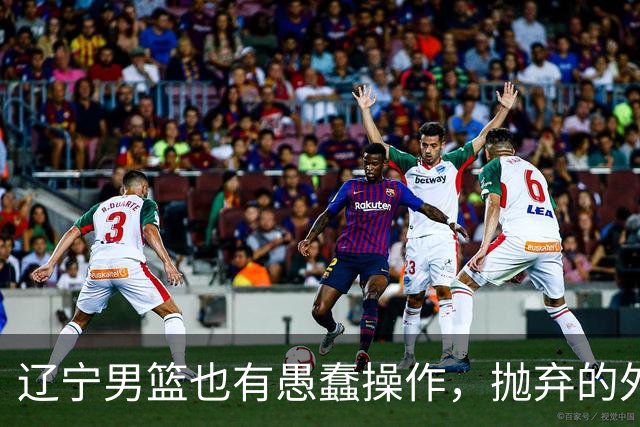 辽宁男篮也有愚蠢操作，抛弃的外援轰36+7，不败金身被打破成笑话