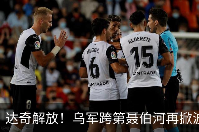达奇解放！乌军跨第聂伯河再掀波澜！