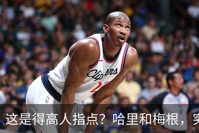 这是得高人指点？哈里和梅根，突然“开窍”了