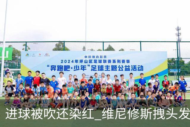 进球被吹还染红 维尼修斯拽头发引众怒！情绪失控正在毁掉他的上限