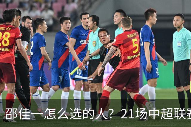 邵佳一怎么选的人？21场中超联赛0粒进球，却能在国足踢首发中锋