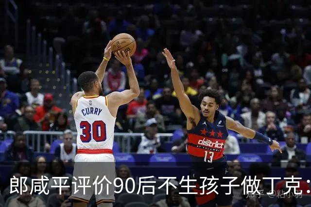 郎咸平评价90后不生孩子做丁克：50岁后会孤独，老了在养老院,存款百万抵不上护工一句“反正没人来看你”