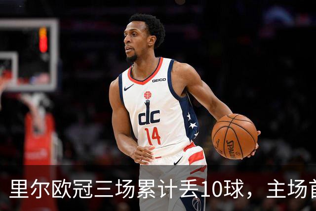 里尔欧冠三场累计丢10球，主场首次单场丢4球