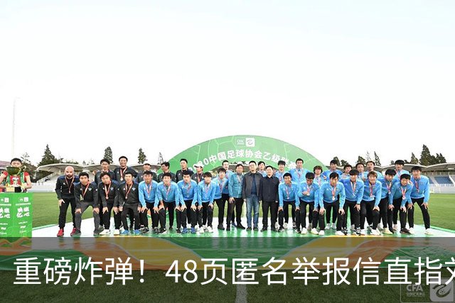 重磅炸弹！48页匿名举报信直指刘国梁，国际乒联正式开启调查