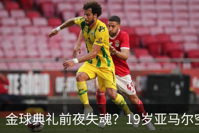 金球典礼前夜失魂？19岁亚马尔空门踢偏！离谱25次丢球权 连场被锁死