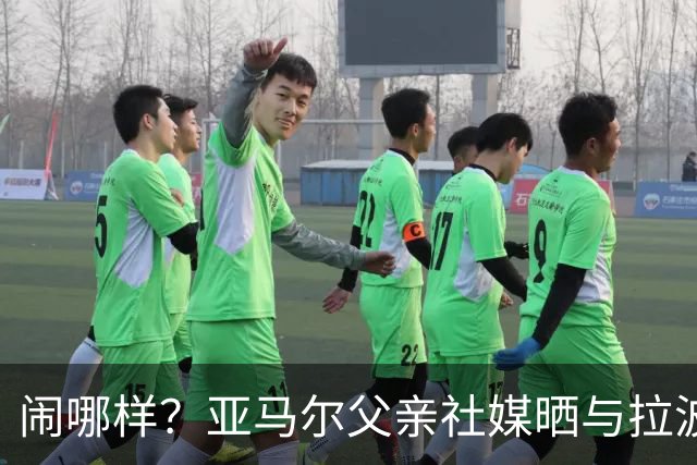闹哪样？亚马尔父亲社媒晒与拉波尔塔合影并表示自己需要帮助