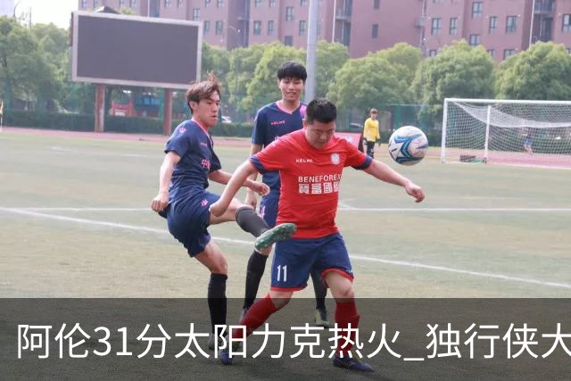 阿伦31分太阳力克热火 独行侠大胜开拓者36分