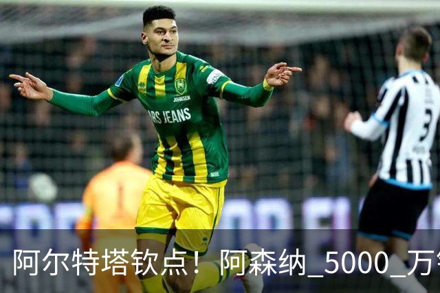 阿尔特塔钦点！阿森纳 5000 万锁定全能飞翼！英超死敌也来抢