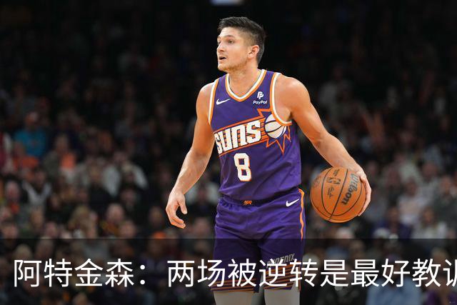 阿特金森：两场被逆转是最好教训，两点必须改