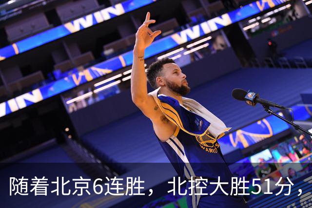 随着北京6连胜，北控大胜51分，广东2分绝杀，CBA最新排名出炉！