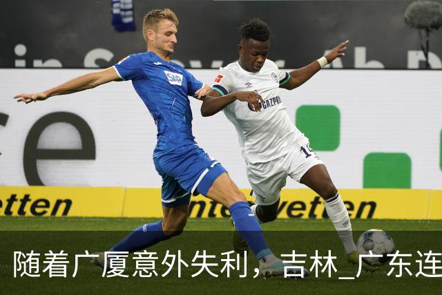 随着广厦意外失利，吉林 广东连续获胜，上海经历曲折，CBA积分榜更新！