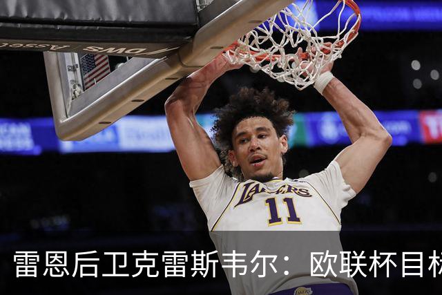 雷恩后卫克雷斯韦尔：欧联杯目标没有上限，我们有能力夺冠