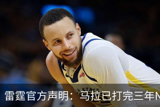 雷霆官方声明：马拉已打完三年NCAA 征战NBA无需萨拉戈萨放行