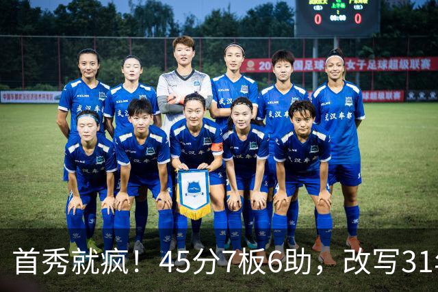 首秀就疯！45分7板6助，改写31年历史纪录，灰熊922万捡到宝