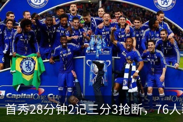 首秀28分钟2记三分3抢断，76人新援7分2板1帽